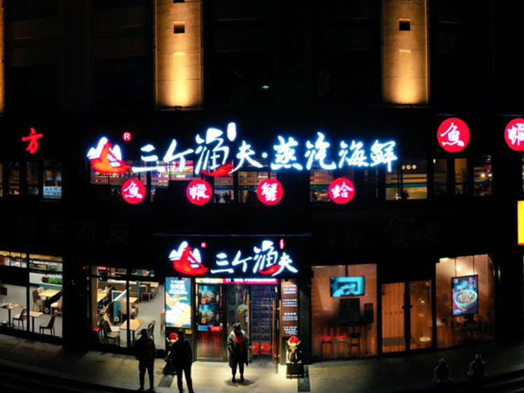 天津海鮮：三個(gè)漁夫·蒸汽海鮮（萬德莊店）
