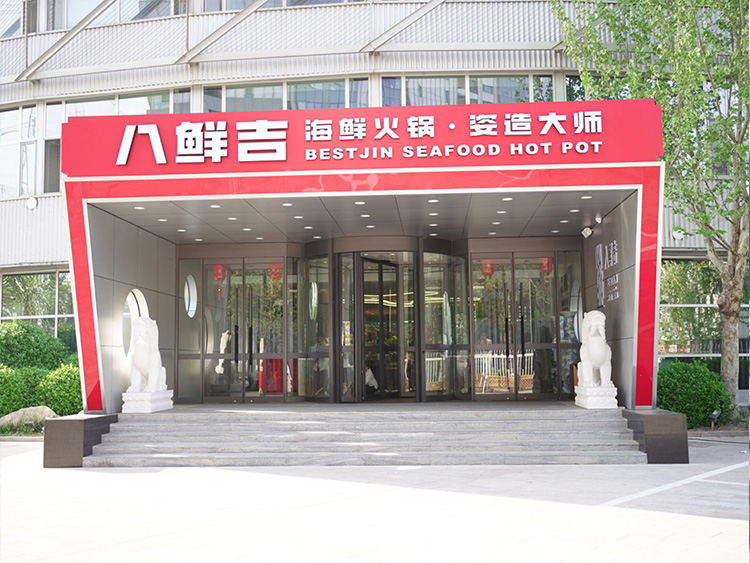 天津海鮮：八鮮吉·海鮮姿造大師（奧體店）