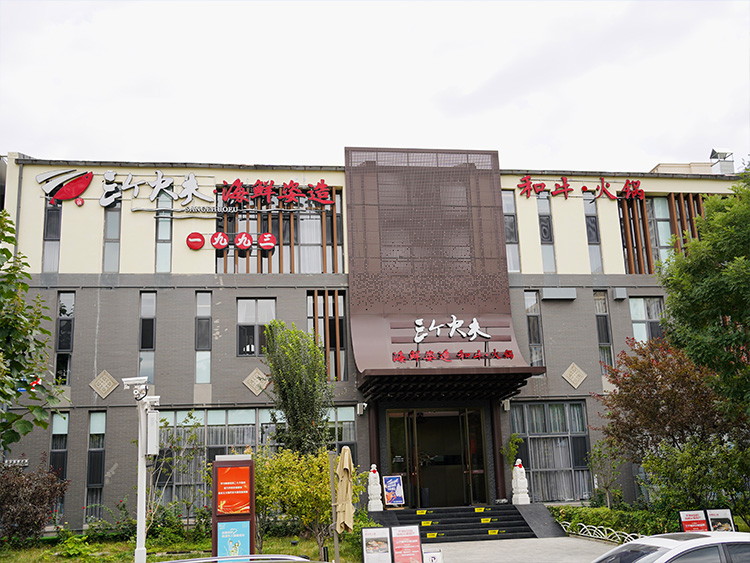 天津海鮮：三個(gè)火夫·海鮮姿造和牛火鍋（鼓樓店）