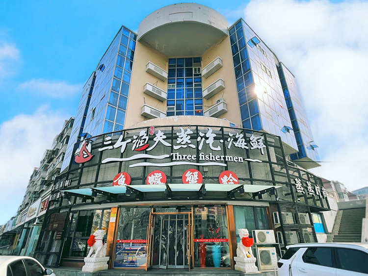 天津海鮮：三個漁夫·蒸汽海鮮（塘沽店）