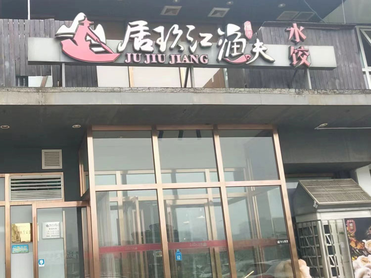 天津海鮮：居玖江漁夫水餃